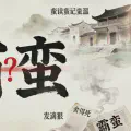 湖南人的蛮,不是“霸蛮”