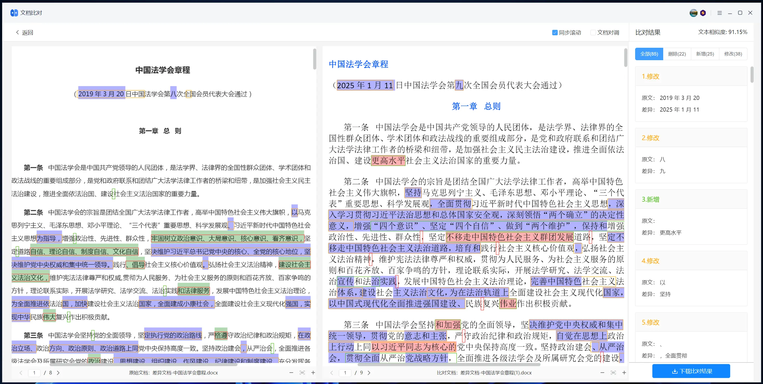 WPS 文档比对